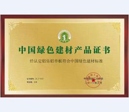 中国绿色建材产品证书